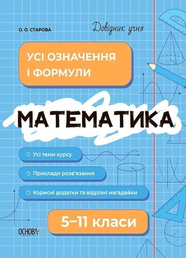 Математика. Усі означення і формули. 5-11 класи.