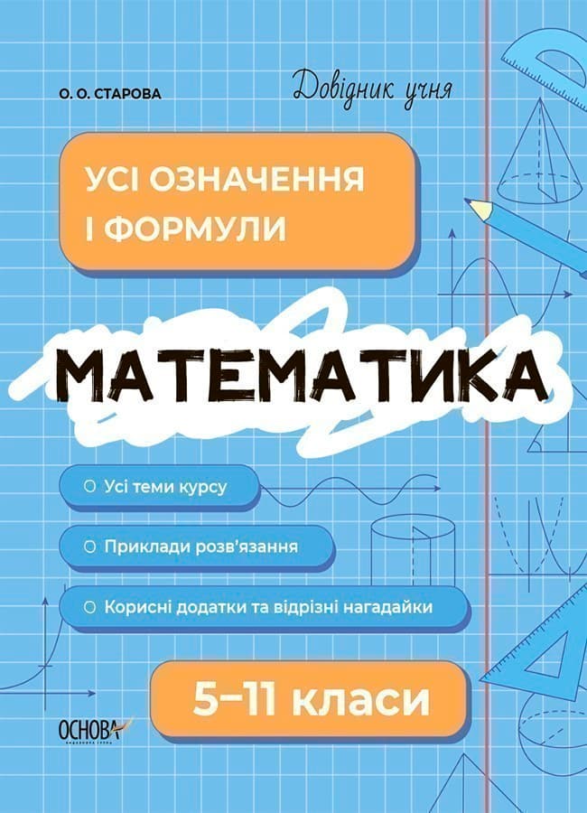 Математика. Усі означення і формули. 5-11 класи., фото - 1