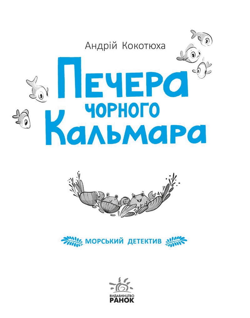 Морський детектив. Печера Чорного Кальмара, фото - 2