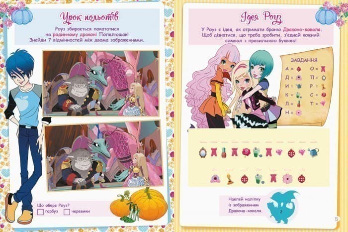 Королівська Академія. Фантастичні формули. Королівські вихованці та дракони, фото - 3