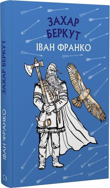 Захар Беркут. Історична повість. Образ громадського життя Карпатської Русі в XIII віці