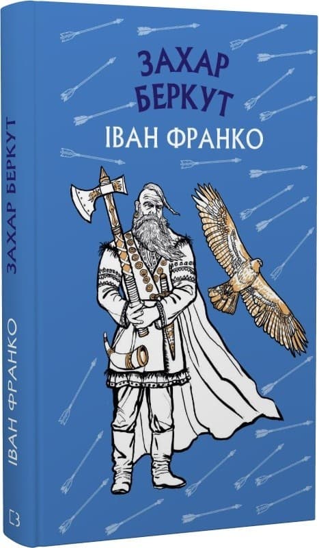 Захар Беркут. Історична повість. Образ громадського життя Карпатської Русі в XIII віці, фото - 1
