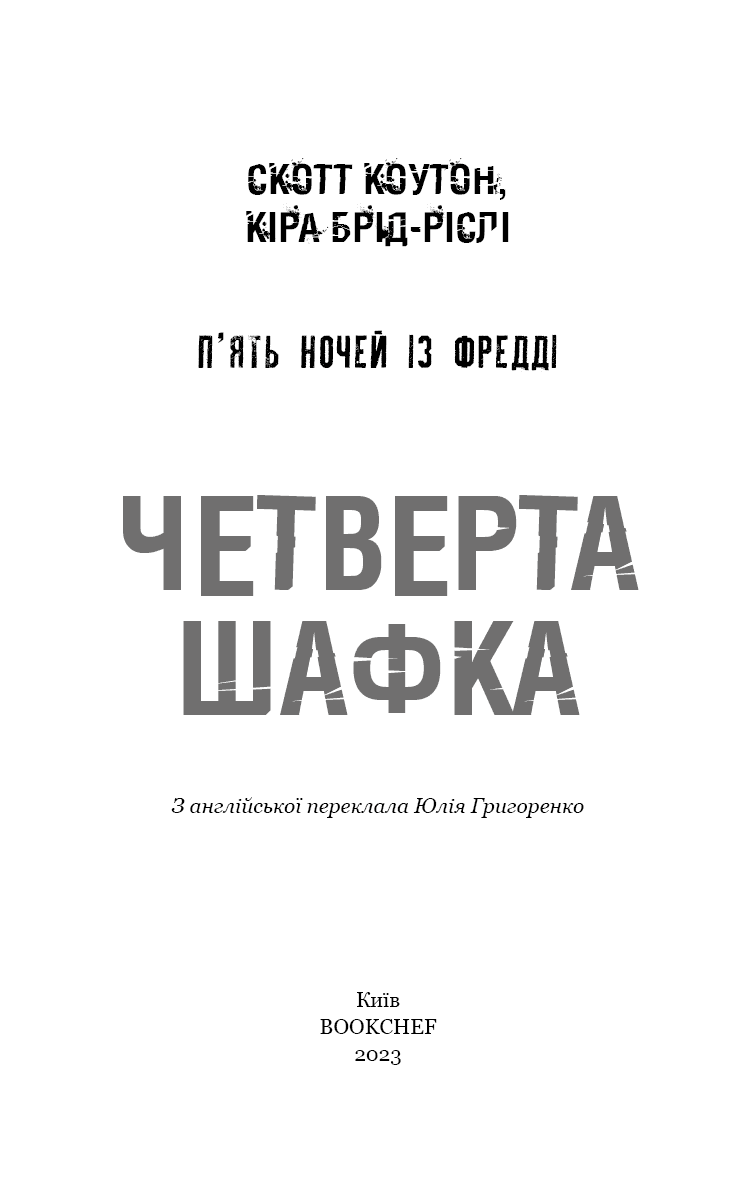 П&#39;ять ночей із Фредді. Книга 3. Четверта шафка, фото - 2