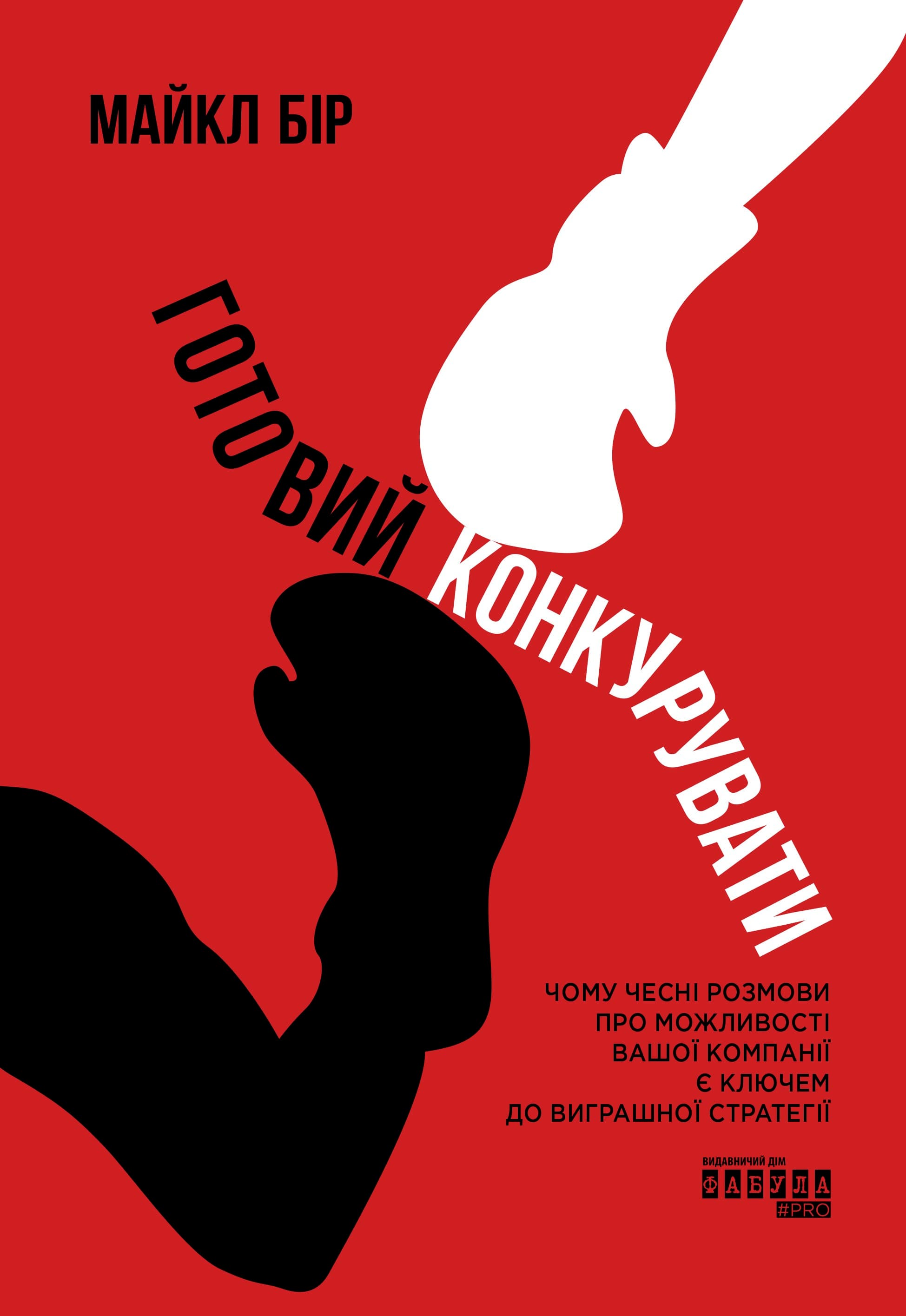 Готовий конкурувати: Чому чесні розмови про можливості вашої компанії є ключем до виграшної стратегії, фото - 2