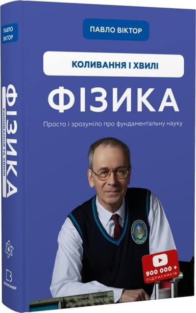 Фізика. Коливання і хвилі Павло Віктор
