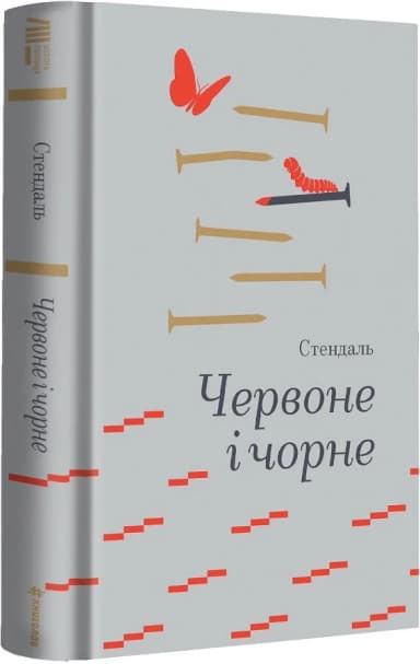 Червоне і чорне (Золота полиця)