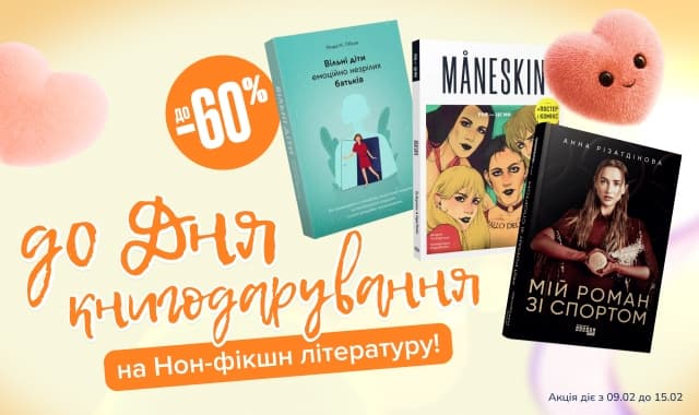 До Дня Книгодарування! До -60% на нон-фікшн літературу!