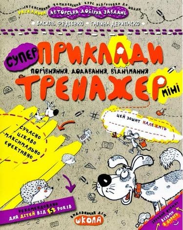 Тренажер-міні. Приклади. Порівняння, додавання, віднімання. (5+) (мінімальний брак)