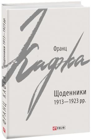 Щоденники 1913-1923 рр.