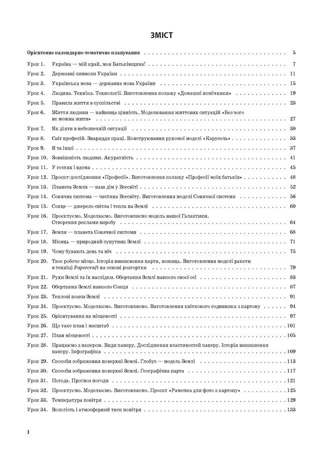 Я досліджую світ. 4 клас. Частина 1 (за підручником Н. М. Бібік, Г. П. Бондарчук), фото - 3