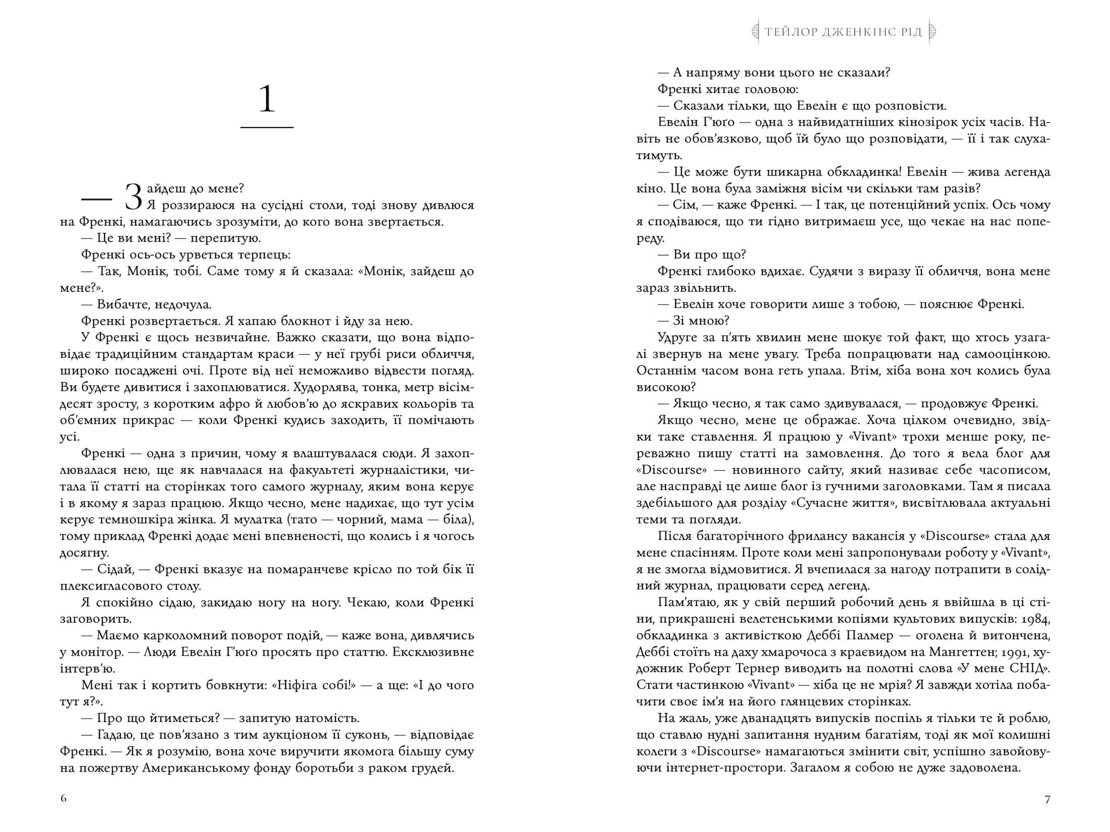 Сім чоловіків Евелін Г’юґо (paperback), фото - 3