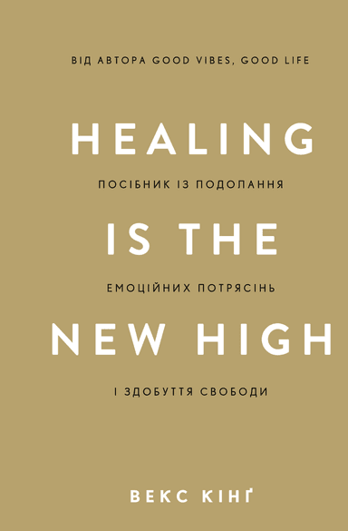 Healing Is the New High. Посібник із подолання емоційних потрясінь і здобуття свободи
