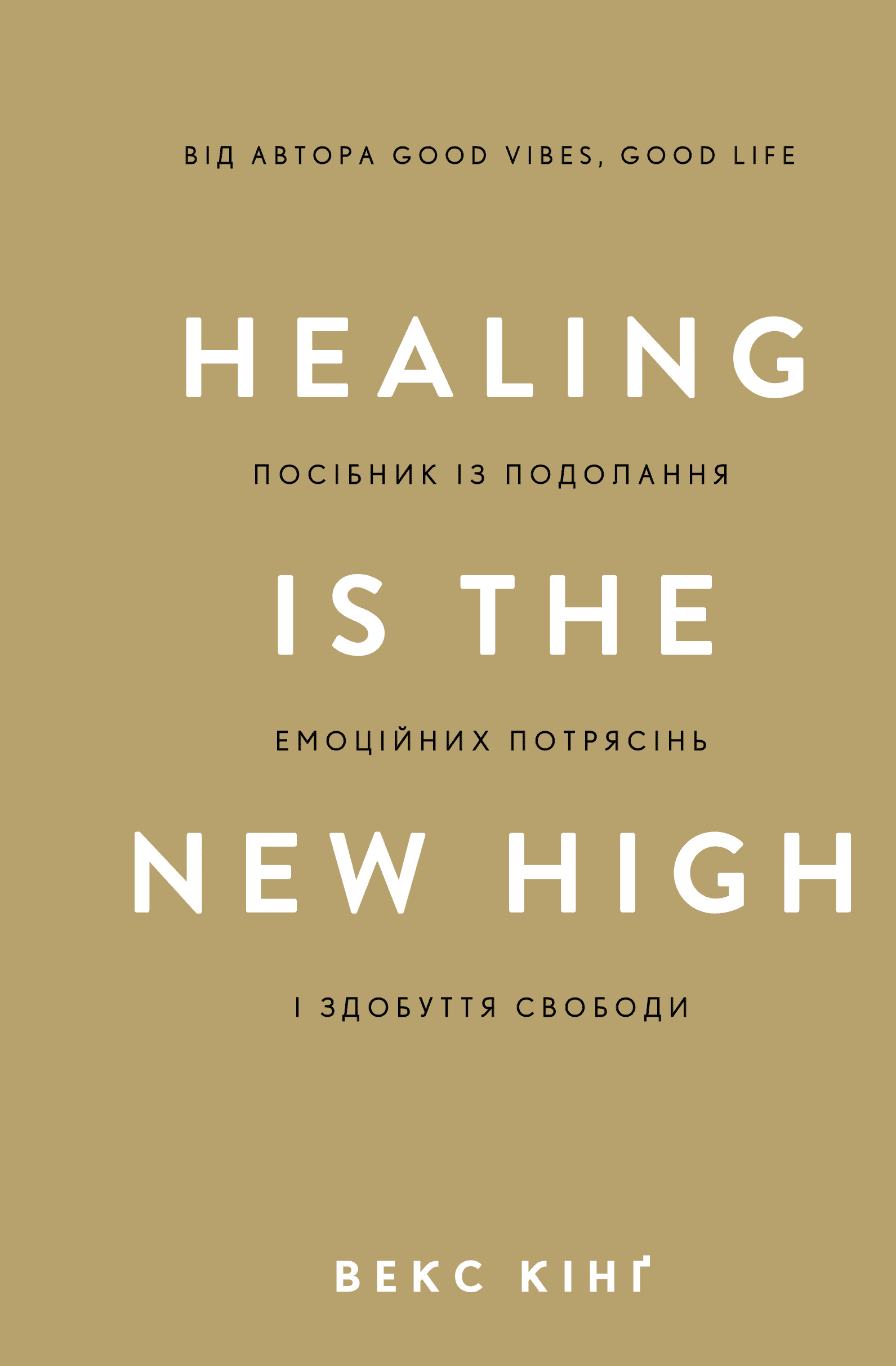 Healing Is the New High. Посібник із подолання емоційних потрясінь і здобуття свободи, фото - 1