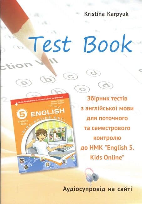 Англійська мова. 5 клас. Збірник тестів для поточного і семестрового контролю. Kids Online, фото - 1