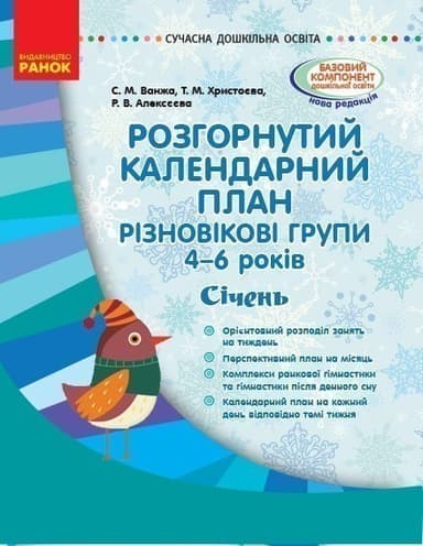 Розгорнутий календариний план. Різновікова група 4–6 років. СІЧЕНЬ