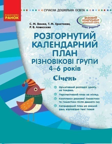 Розгорнутий календариний план. Різновікова група 4–6 років. СІЧЕНЬ, фото - 1