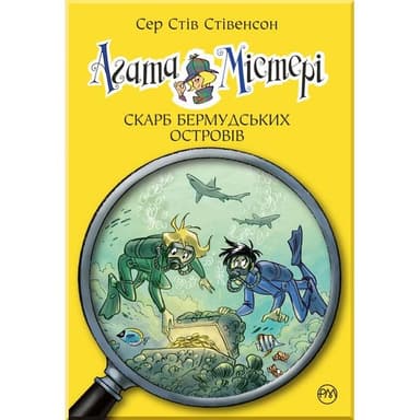 Агата Містері. Кн.6 Скарб Бермудських островів (мінімальний брак)