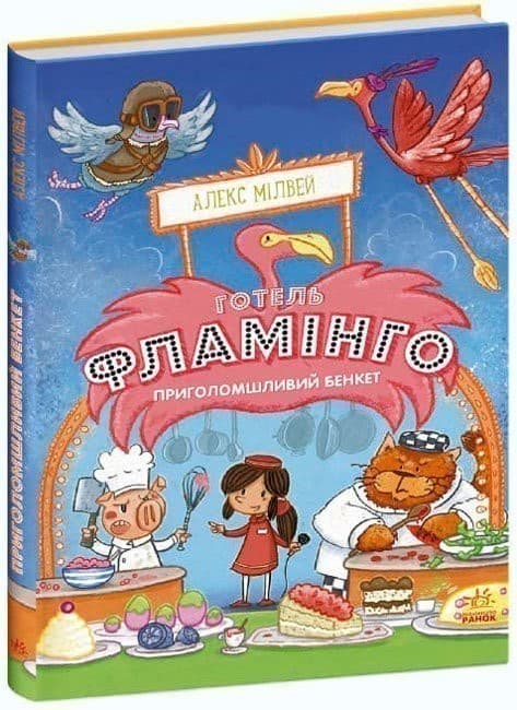 Готель Фламінго. Приголомшливий бенкет. Книга 4, фото - 1