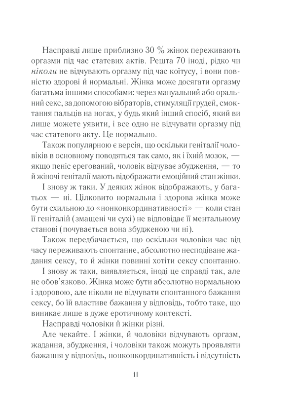 Як бажає жінка. Правда про сексуальне здоров&#39;я, фото - 3