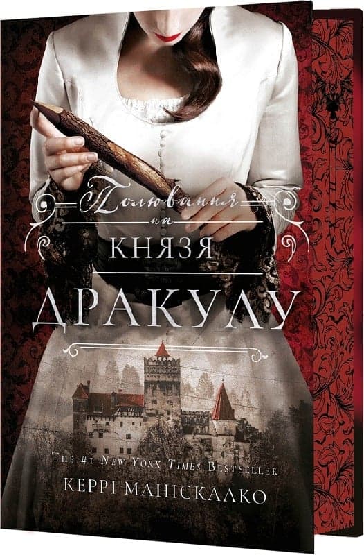 По сліду Джека-Різника. Книга 2: Полювання на князя Дракулу, фото - 2