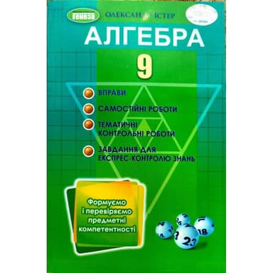 АлгебАлгебра 9 клас Вправи, самостійні роботи, тематичні контрольні роботи, експрес-контроль