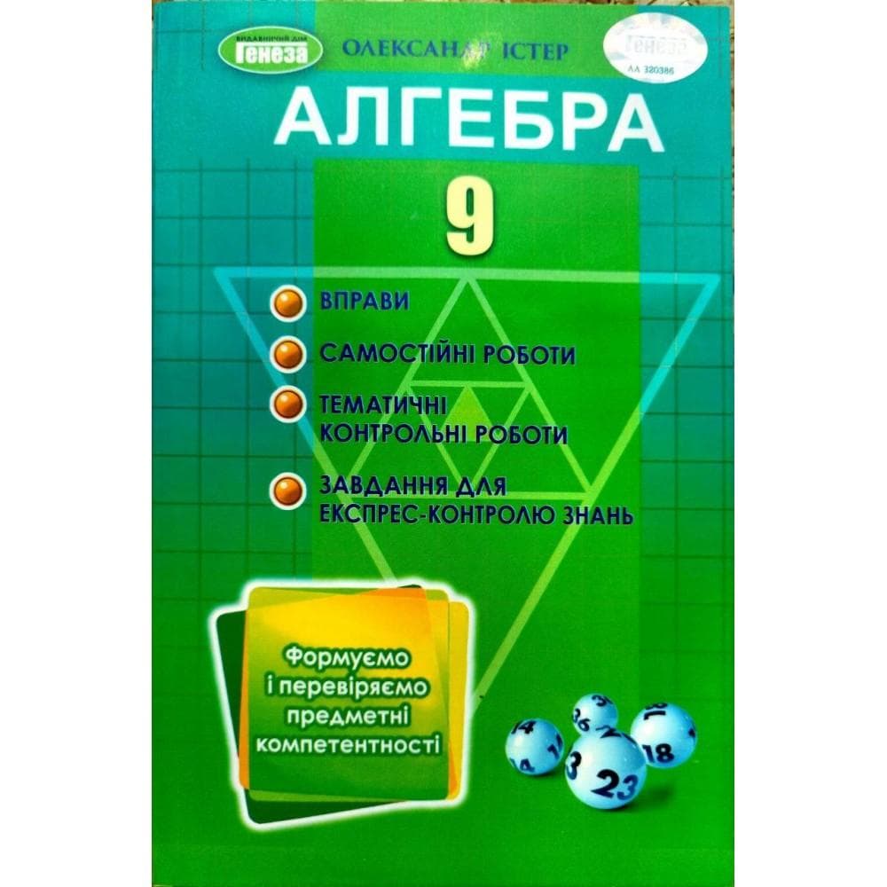АлгебАлгебра 9 клас Вправи, самостійні роботи, тематичні контрольні роботи, експрес-контроль, фото - 1