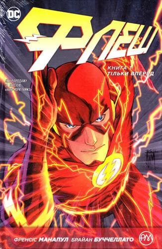 Флеш. Тільки вперед Кн. 1 (мінімальний брак), фото - 1