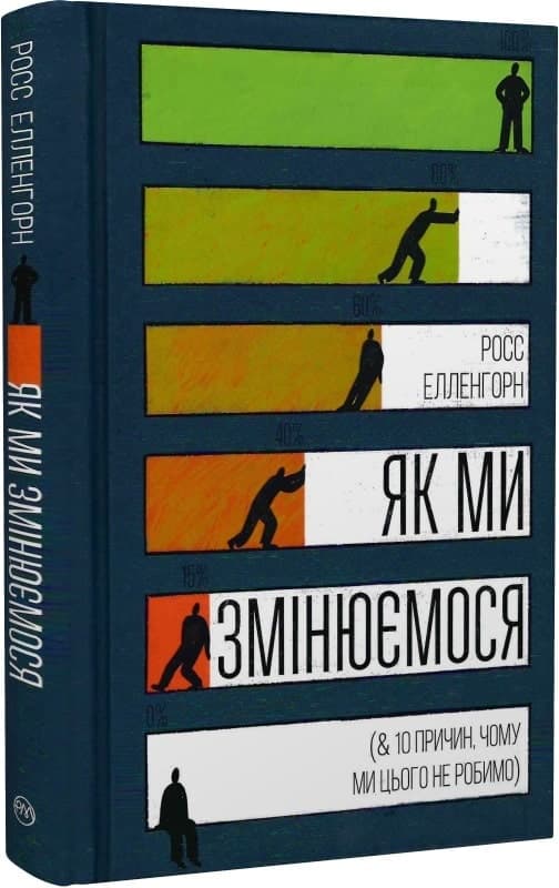 Як ми змінюємося (&amp; 10 причин, чому ми цього не робимо) (тверда обкладинка, мінімальний брак), фото - 1