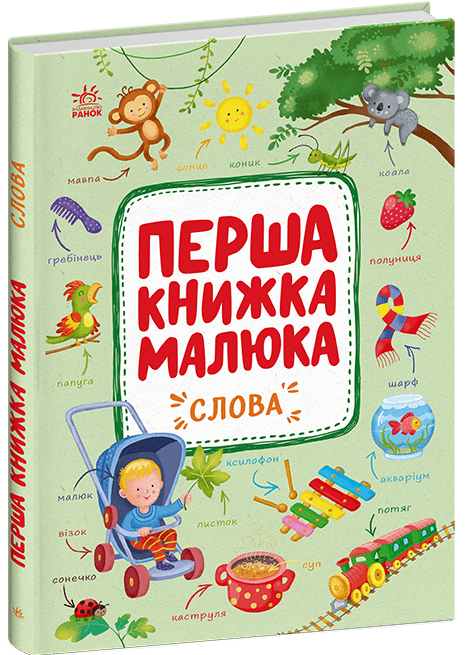 Перша книжка малюка. Слова, фото - 1