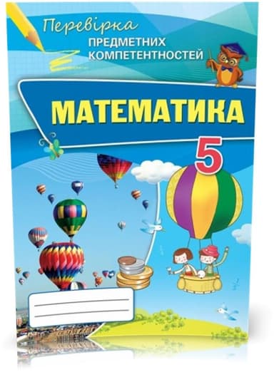Математика 5 кл (у) ППК. Збірник завд. д/оц.навч. досягнень Тарасенкова