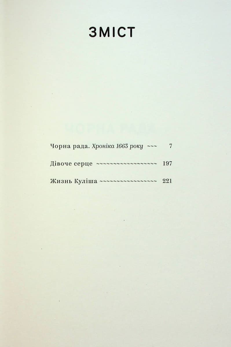 Пантелеймон Куліш. Вибрані твори, фото - 2