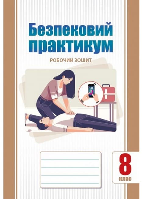 НУШ 8 клас. Безпековий практикум. Робочий зошит. Воронцова Т. В., фото - 1