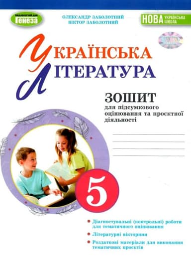 Українська література, 5 кл. Зошит для підсумкового оцінювання та проєктної діяльності