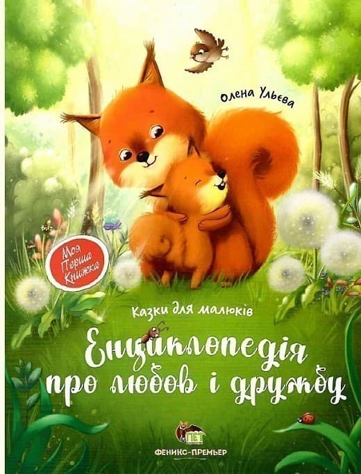 Енциклопедія про любов і дружбу, фото - 1