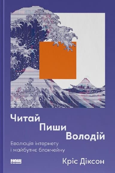 Читай, пиши, володій. Еволюція інтернету і майбутнє блокчейну