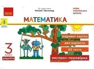 Математика. Відривні картки до підручника Н. Листопад. 3 клас