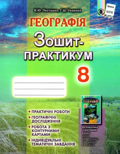 Географія 8 кл (у) Зошит-практикум до підр. Пестушко