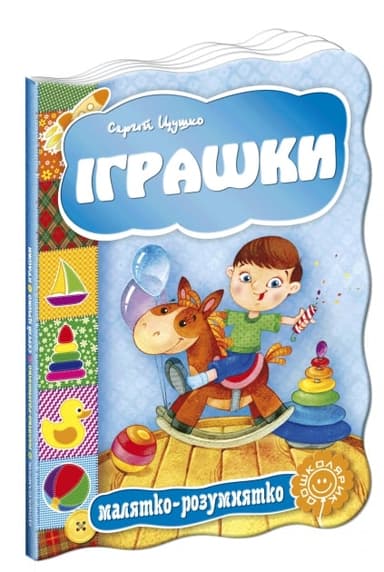 Малятко-розумнятко. Іграшки (мінімальний брак)