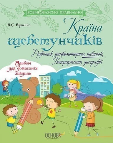 Країна щебетунчиків. Розвиток графомоторних навичок. Попередження дисграфії