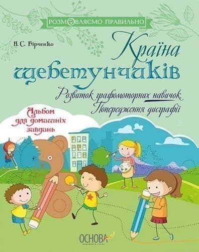Країна щебетунчиків. Розвиток графомоторних навичок. Попередження дисграфії, фото - 1