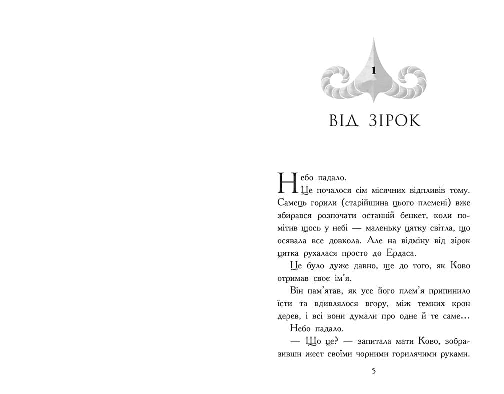 Звіродухи. Падіння звірів. Полум’яний приплив. Книга 4, фото - 2