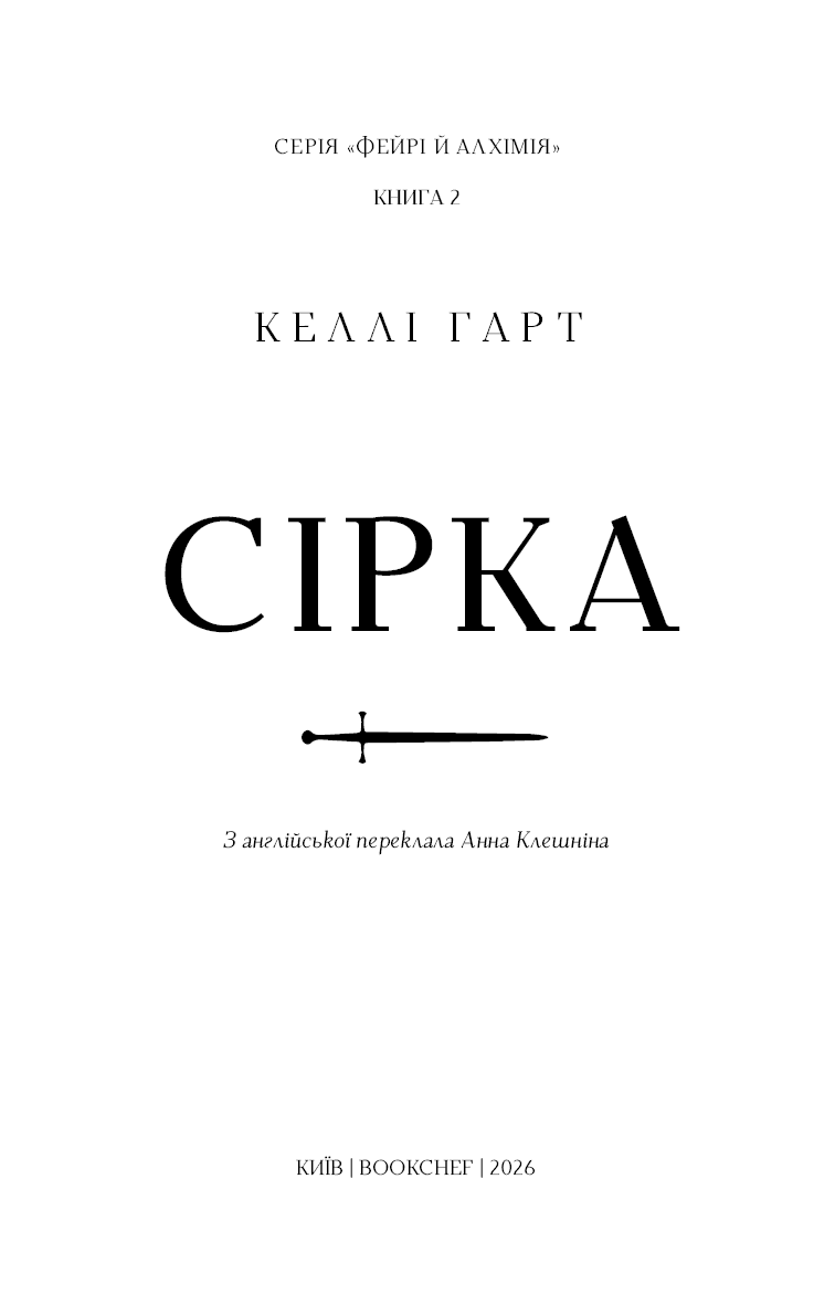 Фейрі й алхімія. Книга 2: Сірка, фото - 2