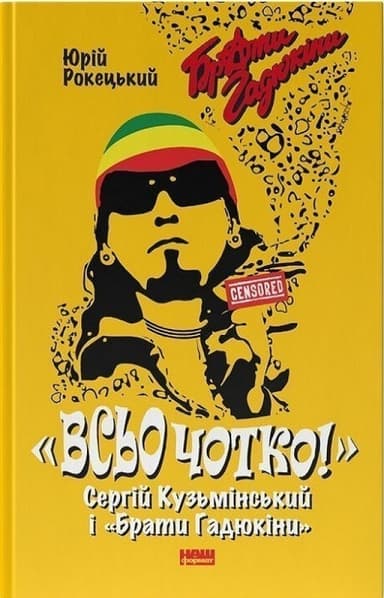 Всьо чотко. Сергій Кузьмінський і «Брати Гадюкіни»