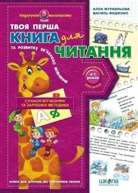 Книга для читання та розв. зв. мовлення Подарунок маленькому генію (4-7 р.) (мінімальний брак), фото - 1