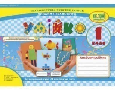 Альбом-посібник з трудового навчання 1 клас. Умійко