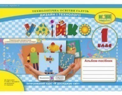 Альбом-посібник з трудового навчання 1 клас. Умійко, фото - 1