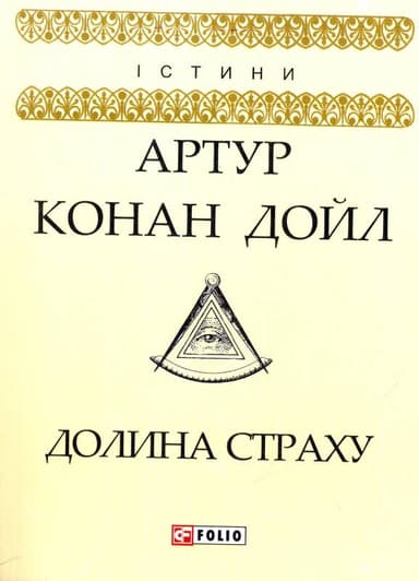 Долина страху