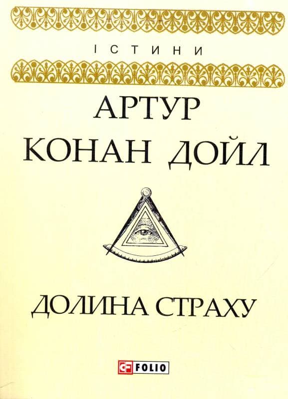 Долина страху, фото - 1