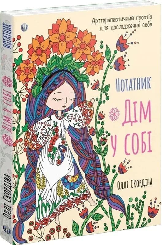 Нотатник «Дім у собі». Арттерапевтичний простір для дослідження себе, фото - 1