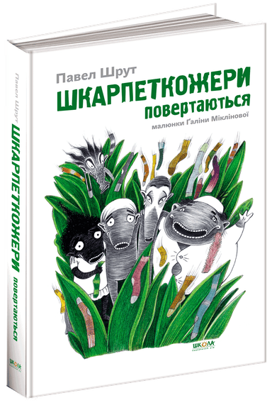Шкарпеткожери повертаються (мінімальний брак)